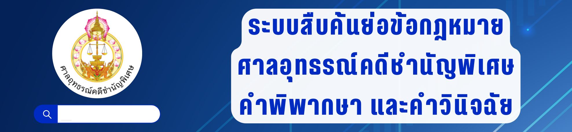 แบนเนอร์ระบบสืบค้นย่อข้อกฏหมาย ศาลอุทธรณ์คดีชำนัญพิเศษ
